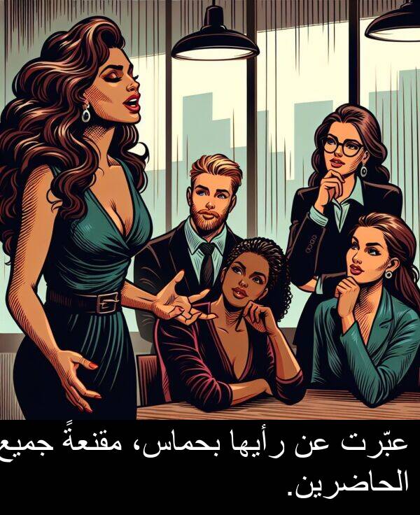 رأيها: عبّرت عن رأيها بحماس، مقنعةً جميع الحاضرين.