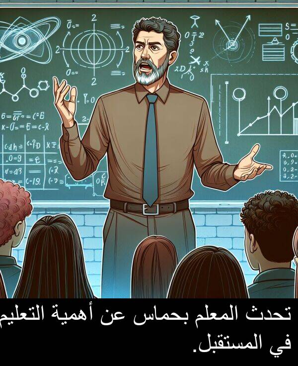 تحدث: تحدث المعلم بحماس عن أهمية التعليم في المستقبل.