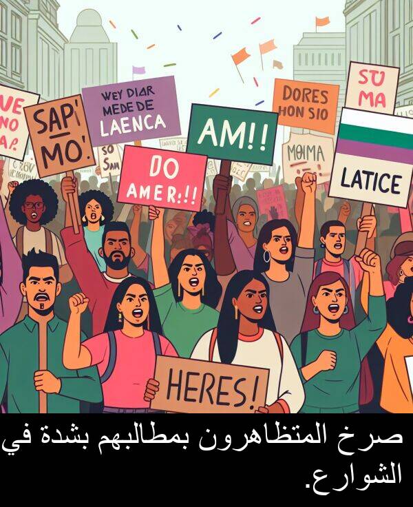 صرخ: صرخ المتظاهرون بمطالبهم بشدة في الشوارع.