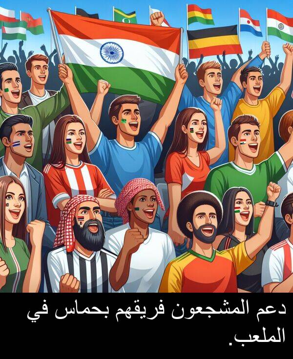 دعم: دعم المشجعون فريقهم بحماس في الملعب.