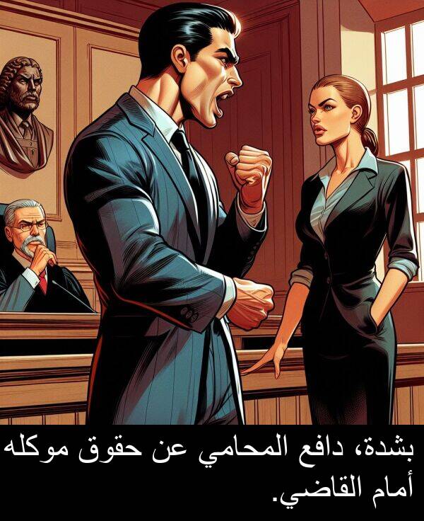 دافع: بشدة، دافع المحامي عن حقوق موكله أمام القاضي.
