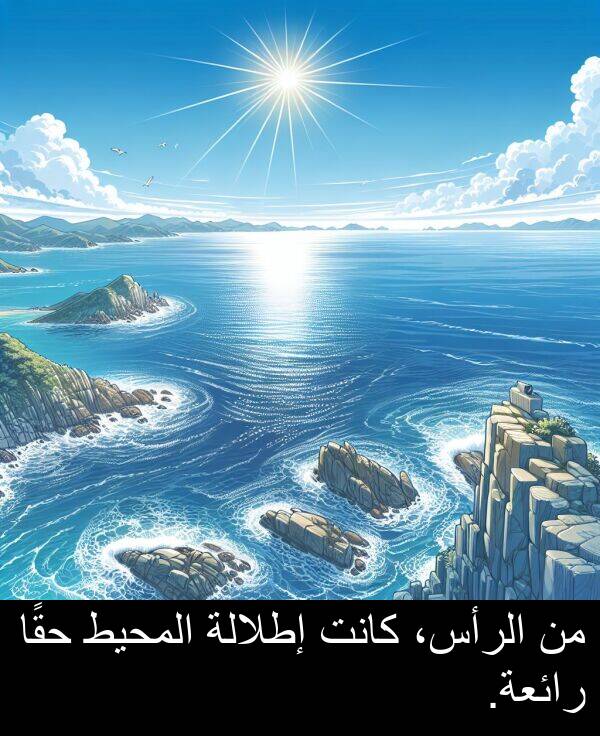 إطلالة: من الرأس، كانت إطلالة المحيط حقًا رائعة.