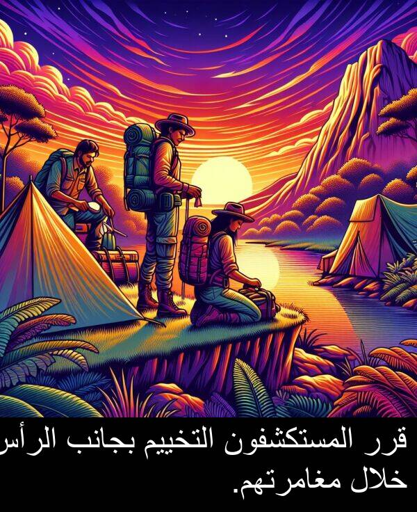 قرر: قرر المستكشفون التخييم بجانب الرأس خلال مغامرتهم.