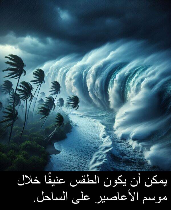 عنيفًا: يمكن أن يكون الطقس عنيفًا خلال موسم الأعاصير على الساحل.