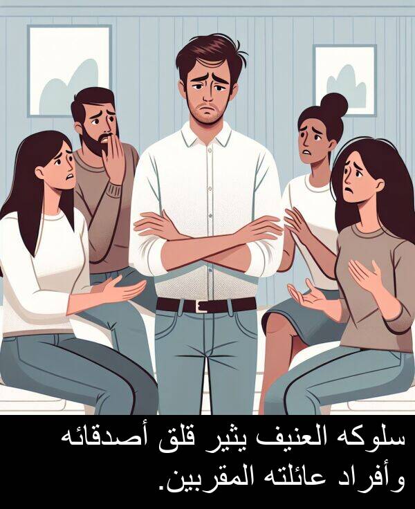 عائلته: سلوكه العنيف يثير قلق أصدقائه وأفراد عائلته المقربين.