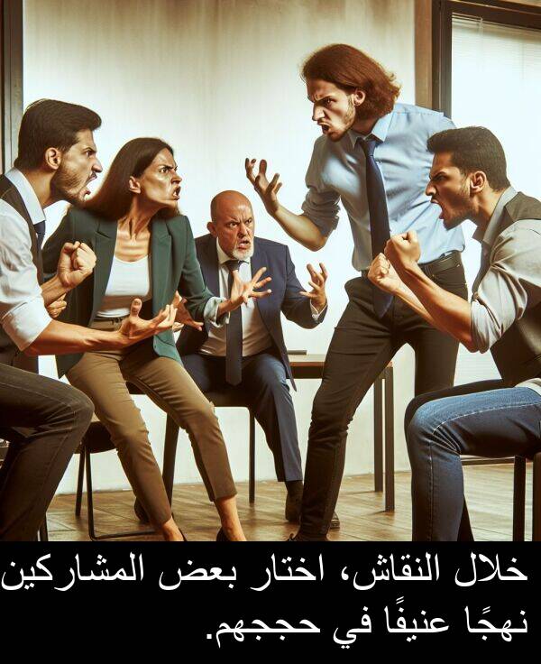 اختار: خلال النقاش، اختار بعض المشاركين نهجًا عنيفًا في حججهم.