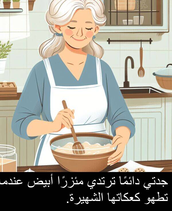 كعكاتها: جدتي دائمًا ترتدي مئزرًا أبيض عندما تطهو كعكاتها الشهيرة.