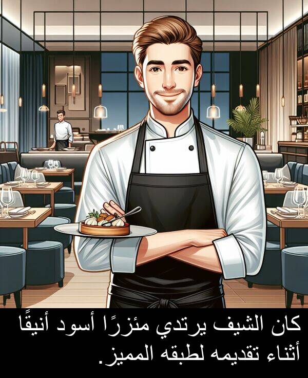أثناء: كان الشيف يرتدي مئزرًا أسود أنيقًا أثناء تقديمه لطبقه المميز.