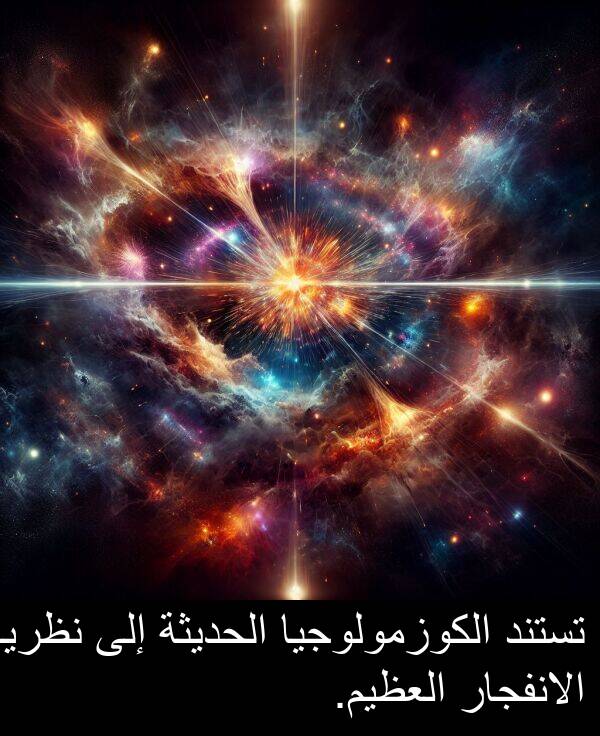 الكوزمولوجيا: تستند الكوزمولوجيا الحديثة إلى نظرية الانفجار العظيم.