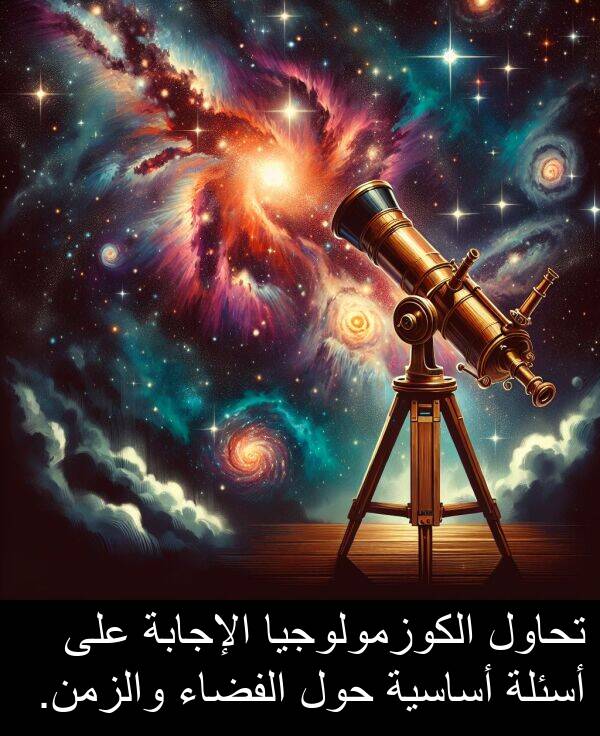 أساسية: تحاول الكوزمولوجيا الإجابة على أسئلة أساسية حول الفضاء والزمن.