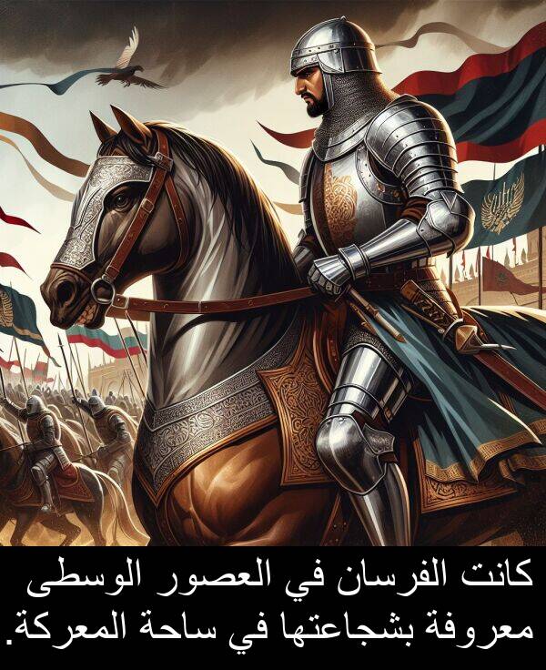 ساحة: كانت الفرسان في العصور الوسطى معروفة بشجاعتها في ساحة المعركة.