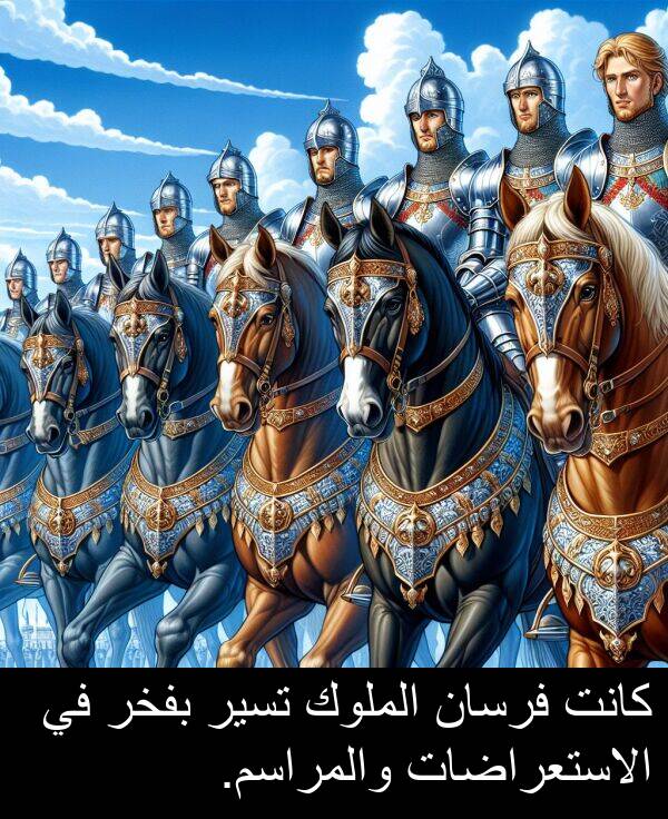 الملوك: كانت فرسان الملوك تسير بفخر في الاستعراضات والمراسم.
