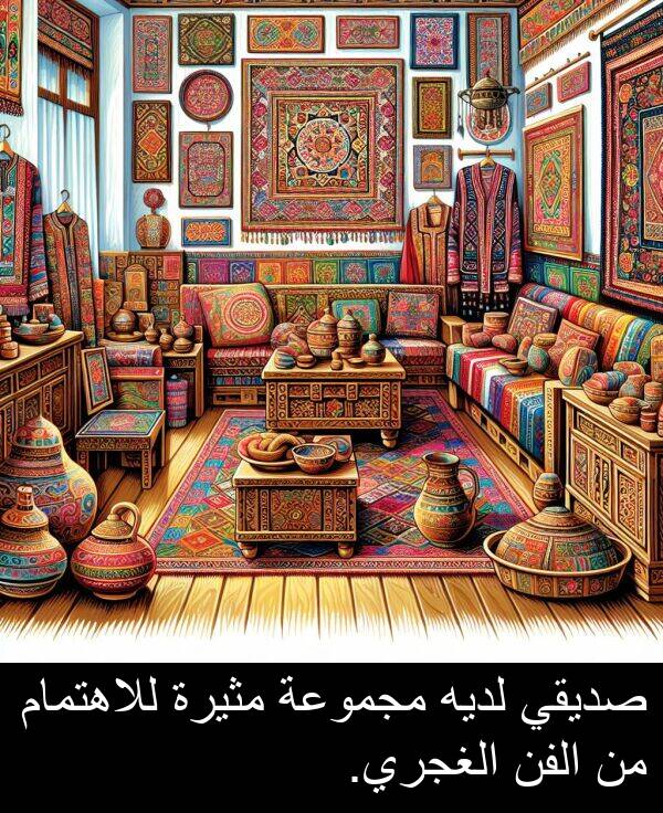 صديقي: صديقي لديه مجموعة مثيرة للاهتمام من الفن الغجري.