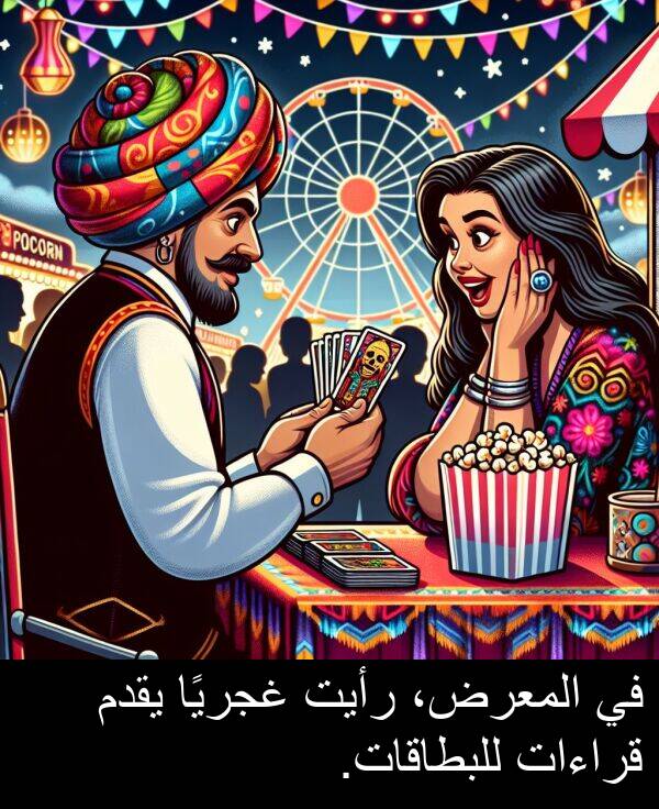رأيت: في المعرض، رأيت غجريًا يقدم قراءات للبطاقات.