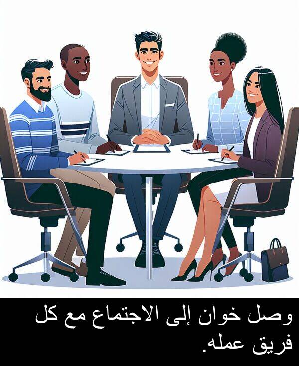 عمله: وصل خوان إلى الاجتماع مع كل فريق عمله.