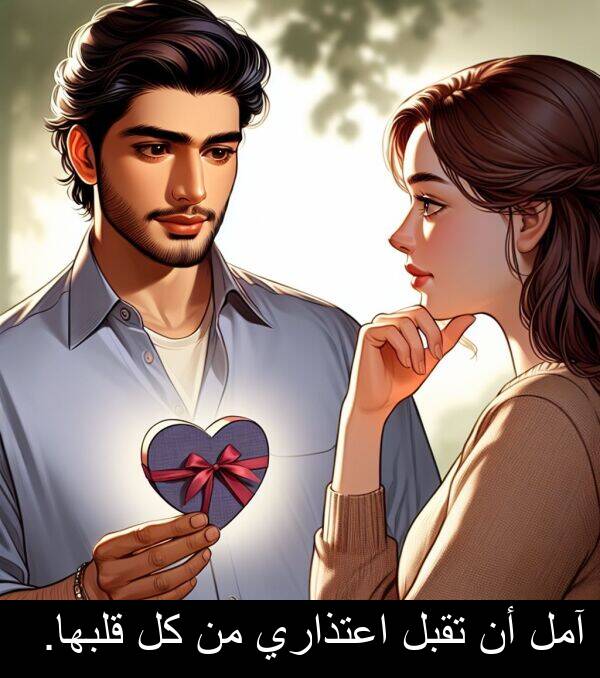 آمل: آمل أن تقبل اعتذاري من كل قلبها.