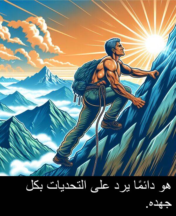 دائمًا: هو دائمًا يرد على التحديات بكل جهده.
