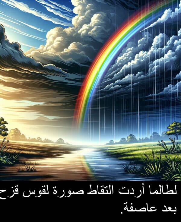 صورة: لطالما أردت التقاط صورة لقوس قزح بعد عاصفة.