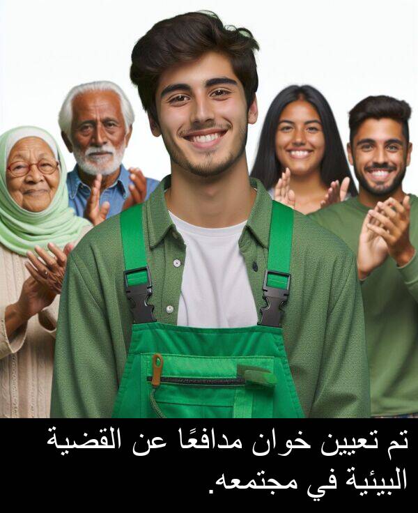 خوان: تم تعيين خوان مدافعًا عن القضية البيئية في مجتمعه.