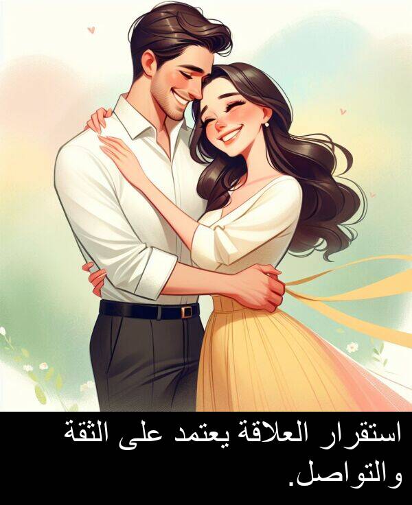 استقرار: استقرار العلاقة يعتمد على الثقة والتواصل.