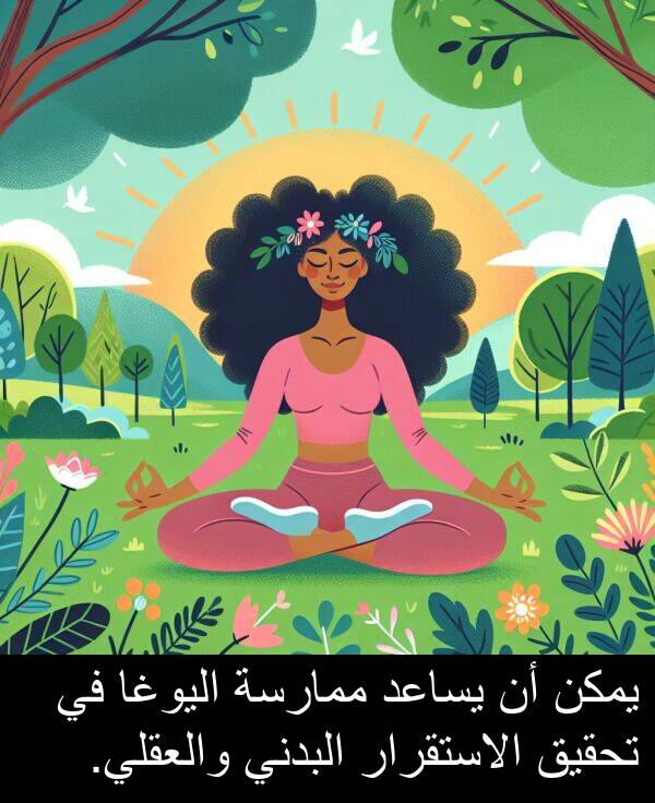 تحقيق: يمكن أن يساعد ممارسة اليوغا في تحقيق الاستقرار البدني والعقلي.