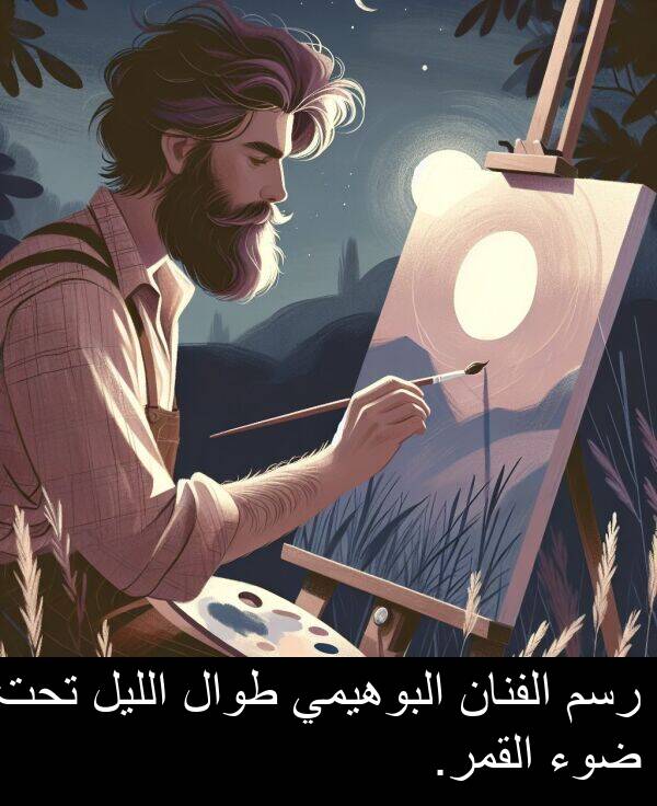 رسم: رسم الفنان البوهيمي طوال الليل تحت ضوء القمر.