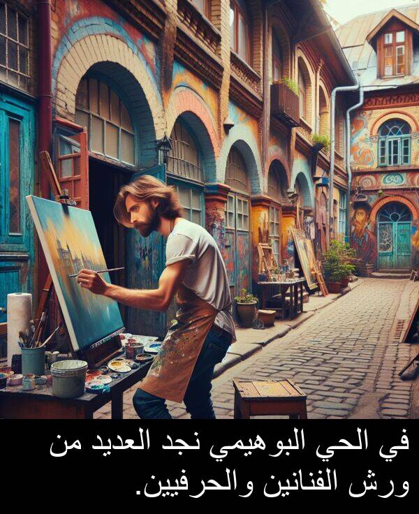 العديد: في الحي البوهيمي نجد العديد من ورش الفنانين والحرفيين.