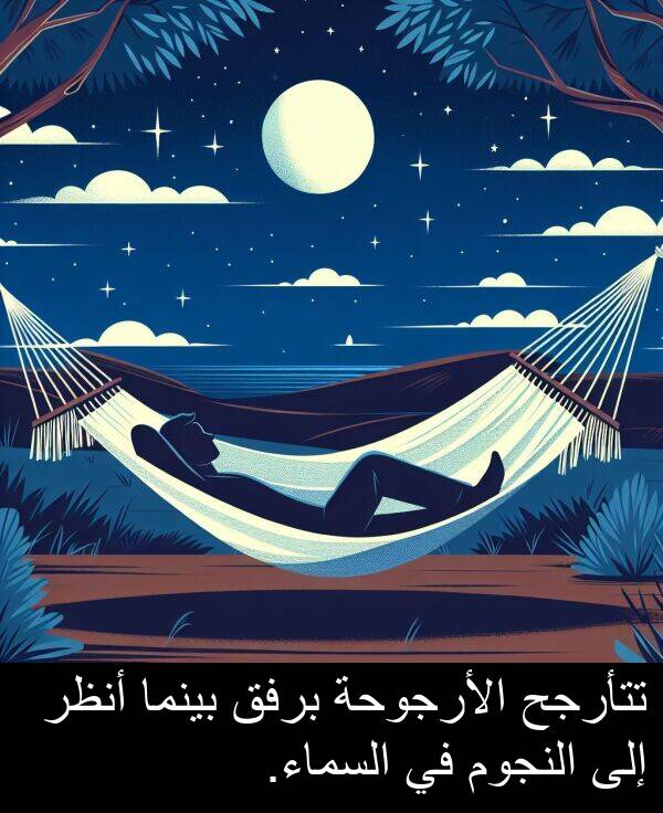 أنظر: تتأرجح الأرجوحة برفق بينما أنظر إلى النجوم في السماء.