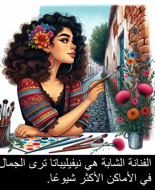 شيوعًا: الفنانة الشابة هي نيفيليباتا ترى الجمال في الأماكن الأكثر شيوعًا.