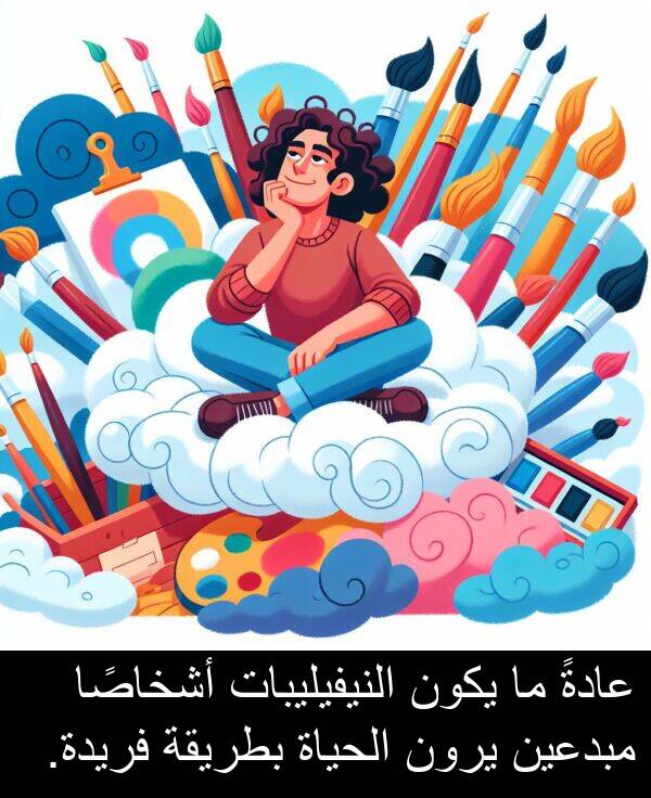 عادةً: عادةً ما يكون النيفيليبات أشخاصًا مبدعين يرون الحياة بطريقة فريدة.