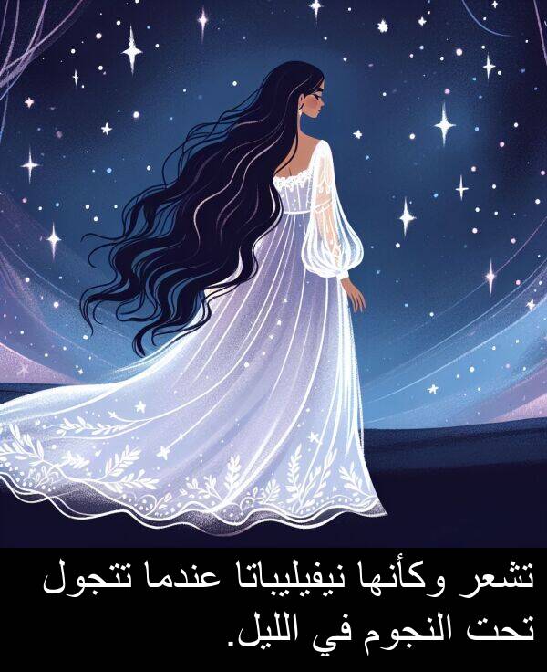 تحت: تشعر وكأنها نيفيليباتا عندما تتجول تحت النجوم في الليل.