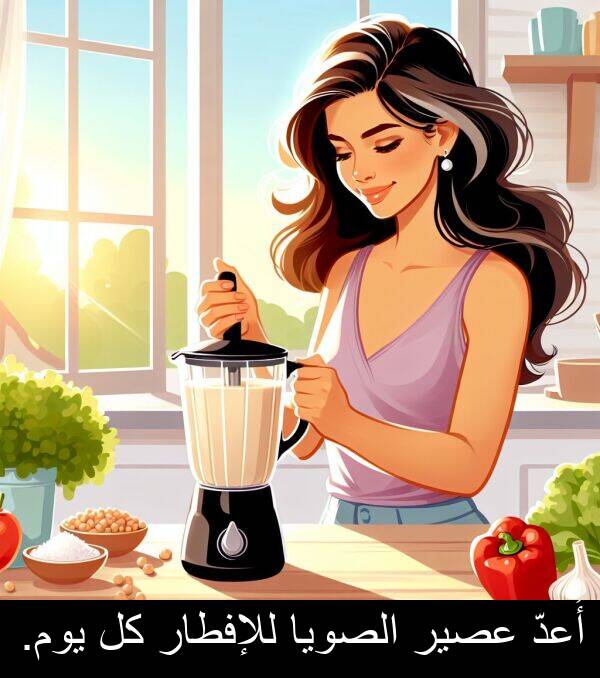 عصير: أُعدّ عصير الصويا للإفطار كل يوم.