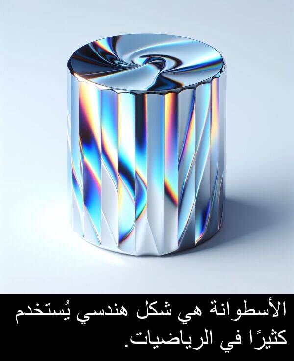 يُستخدم: الأسطوانة هي شكل هندسي يُستخدم كثيرًا في الرياضيات.