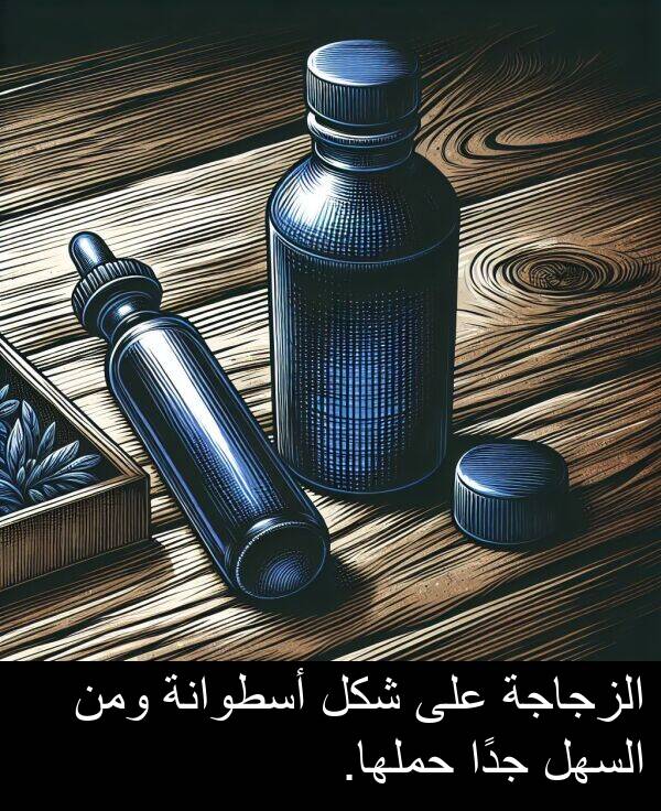 شكل: الزجاجة على شكل أسطوانة ومن السهل جدًا حملها.