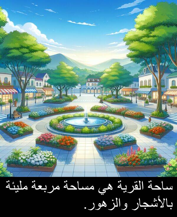 ساحة: ساحة القرية هي مساحة مربعة مليئة بالأشجار والزهور.