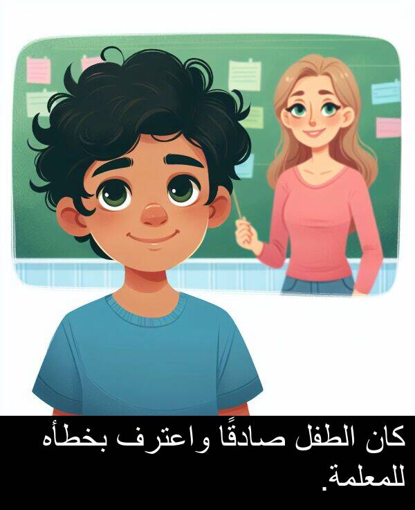 صادقًا: كان الطفل صادقًا واعترف بخطأه للمعلمة.