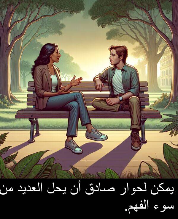 صادق: يمكن لحوار صادق أن يحل العديد من سوء الفهم.