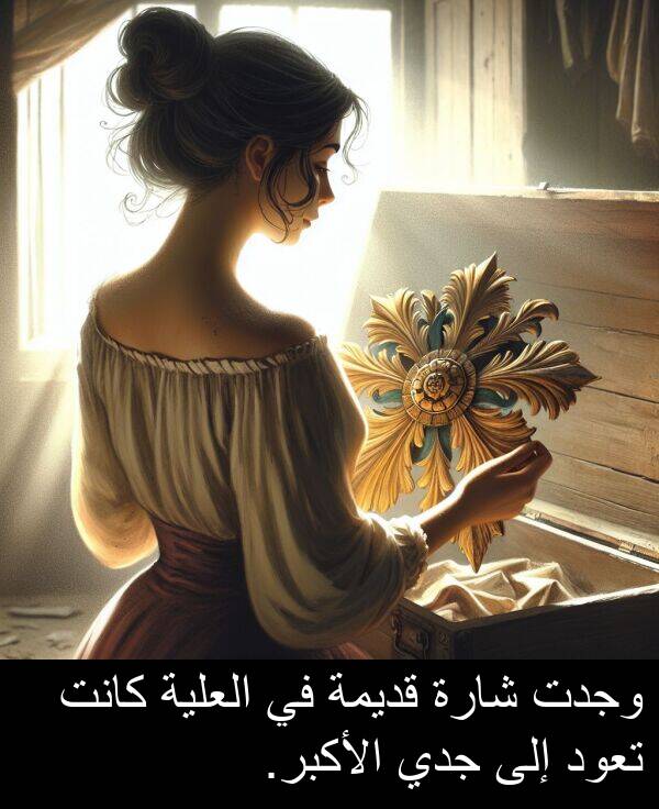 شارة: وجدت شارة قديمة في العلية كانت تعود إلى جدي الأكبر.