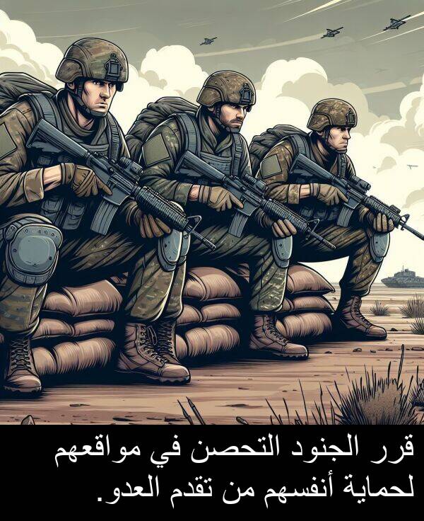 لحماية: قرر الجنود التحصن في مواقعهم لحماية أنفسهم من تقدم العدو.