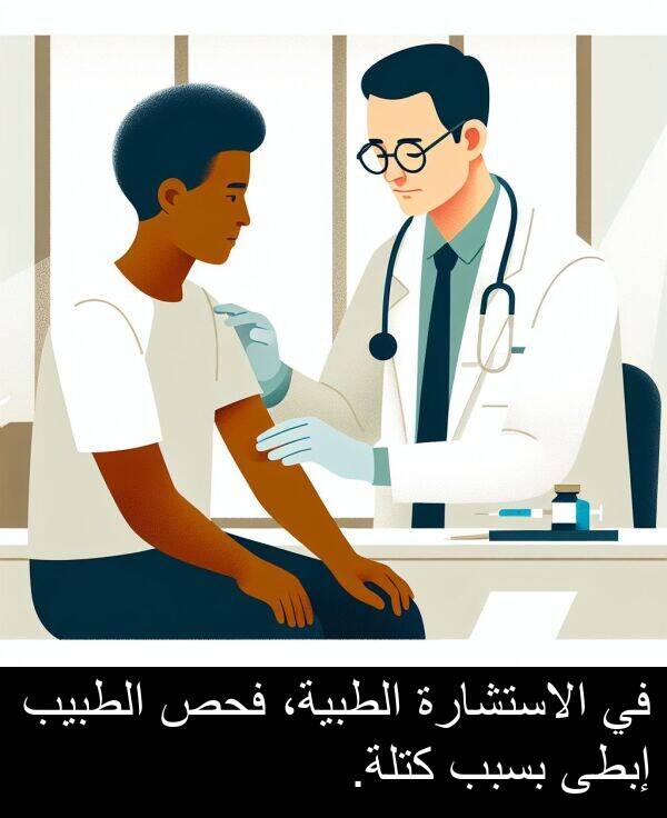 الاستشارة: في الاستشارة الطبية، فحص الطبيب إبطى بسبب كتلة.