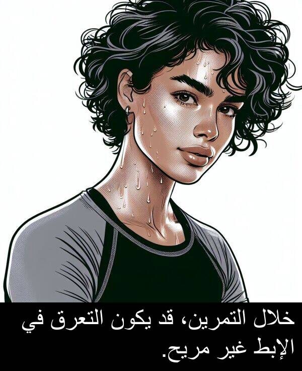 يكون: خلال التمرين، قد يكون التعرق في الإبط غير مريح.