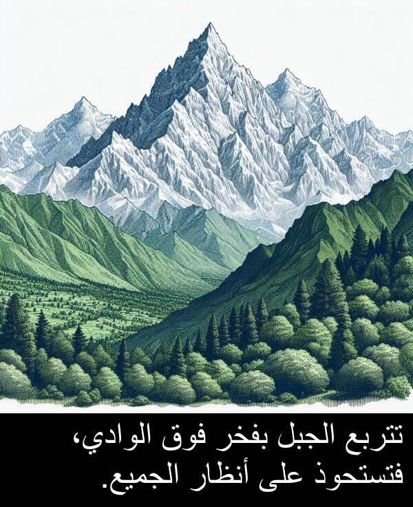 تتربع: تتربع الجبل بفخر فوق الوادي، فتستحوذ على أنظار الجميع.