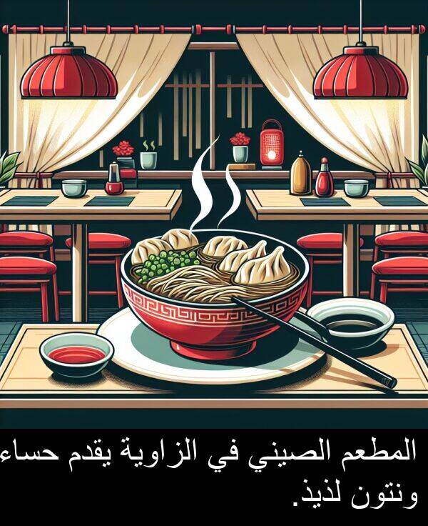 لذيذ: المطعم الصيني في الزاوية يقدم حساء ونتون لذيذ.
