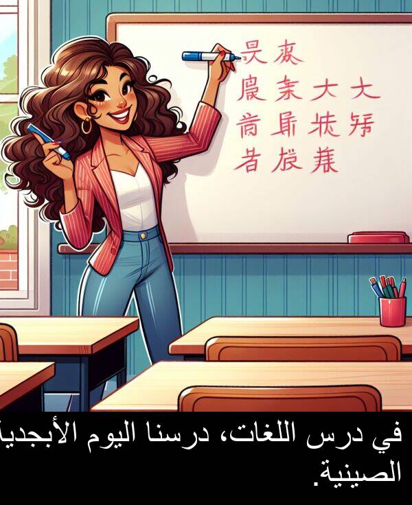 درس: في درس اللغات، درسنا اليوم الأبجدية الصينية.