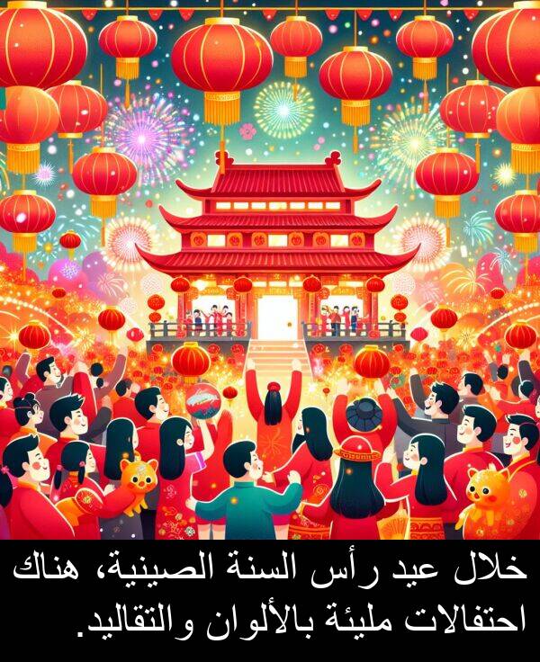 رأس: خلال عيد رأس السنة الصينية، هناك احتفالات مليئة بالألوان والتقاليد.