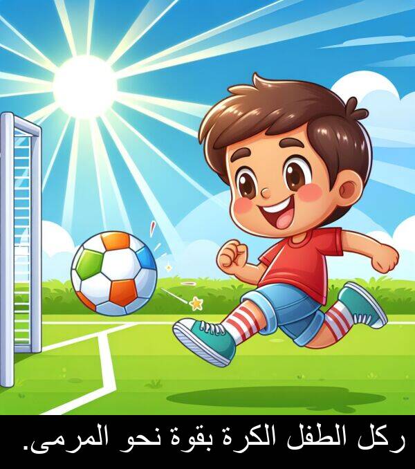ركل: ركل الطفل الكرة بقوة نحو المرمى.