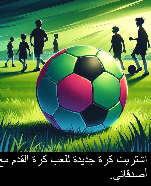 جديدة: اشتريت كرة جديدة للعب كرة القدم مع أصدقائي.