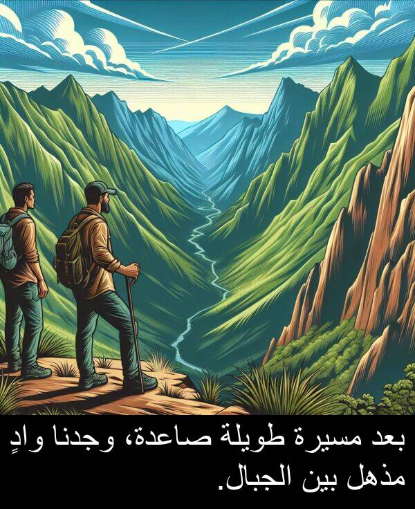 صاعدة،: بعد مسيرة طويلة صاعدة، وجدنا وادٍ مذهل بين الجبال.