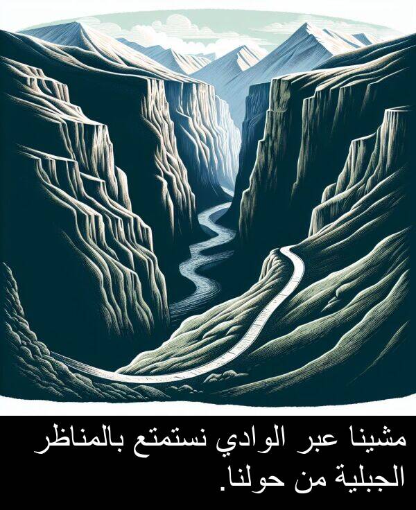 عبر: مشينا عبر الوادي نستمتع بالمناظر الجبلية من حولنا.