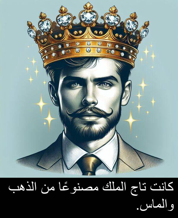 تاج: كانت تاج الملك مصنوعًا من الذهب والماس.